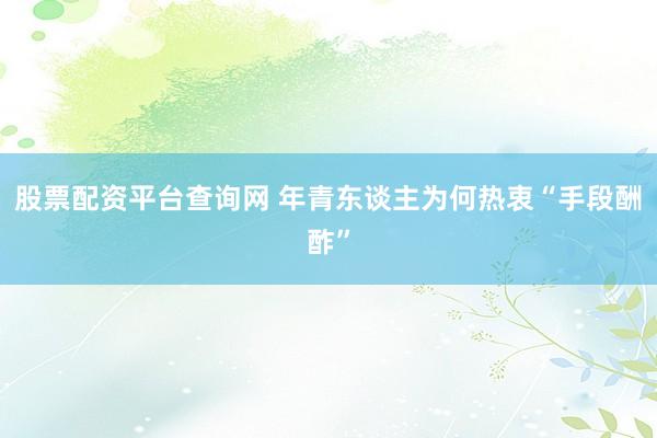 股票配资平台查询网 年青东谈主为何热衷“手段酬酢”